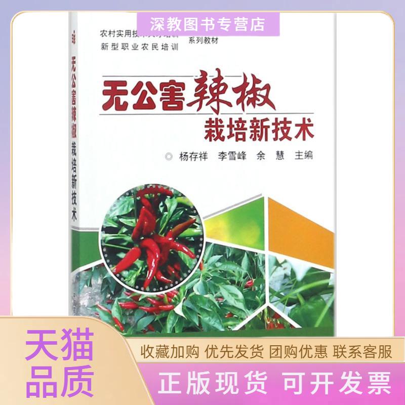 【正版书包邮】无公害辣椒栽培新技术杨存祥李雪峰余慧中国农业科学技术出版社