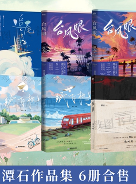 【潭石作品集】正版 台风眼+台风眼完结篇+纸飞机+纸飞机完结篇+皮囊+追尾 校园故事都市情感青春文学言情小说 悬疑刑侦口碑新作