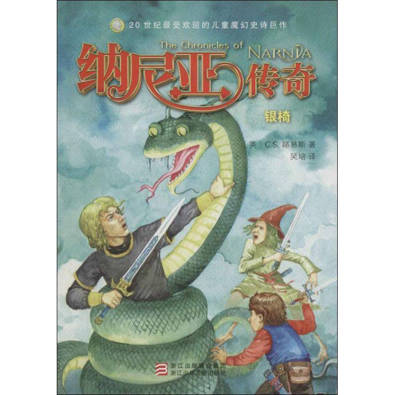 【正版书包邮】纳尼亚传奇银椅CS路易斯浙江少年儿童出版社