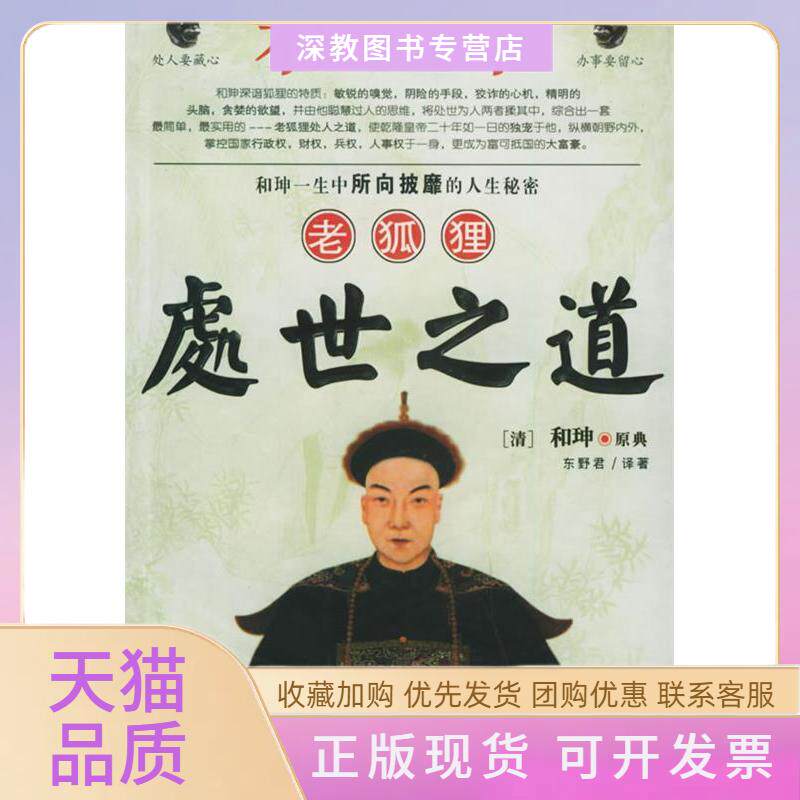 【正版书包邮】和珅老狐狸处世之道东野君黑龙江人民出版社