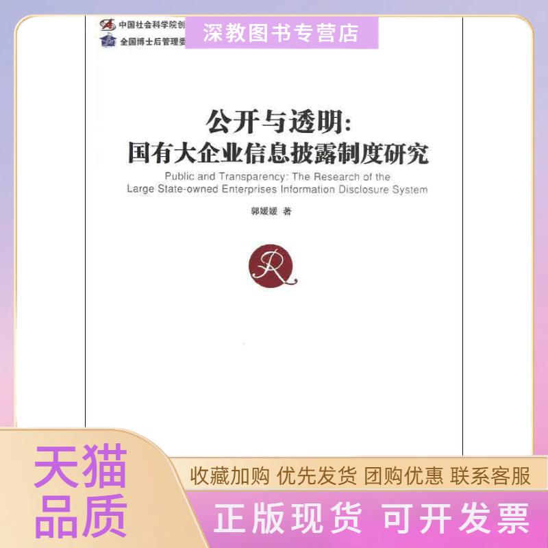 【正版书包邮】公开与透明国有大企业信息披露制度研究郭媛媛经济管理出版社