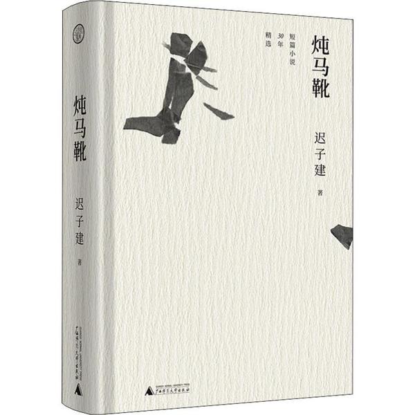 【正版书包邮】炖马靴短篇小说30年精选迟子建广西师范大学出版社