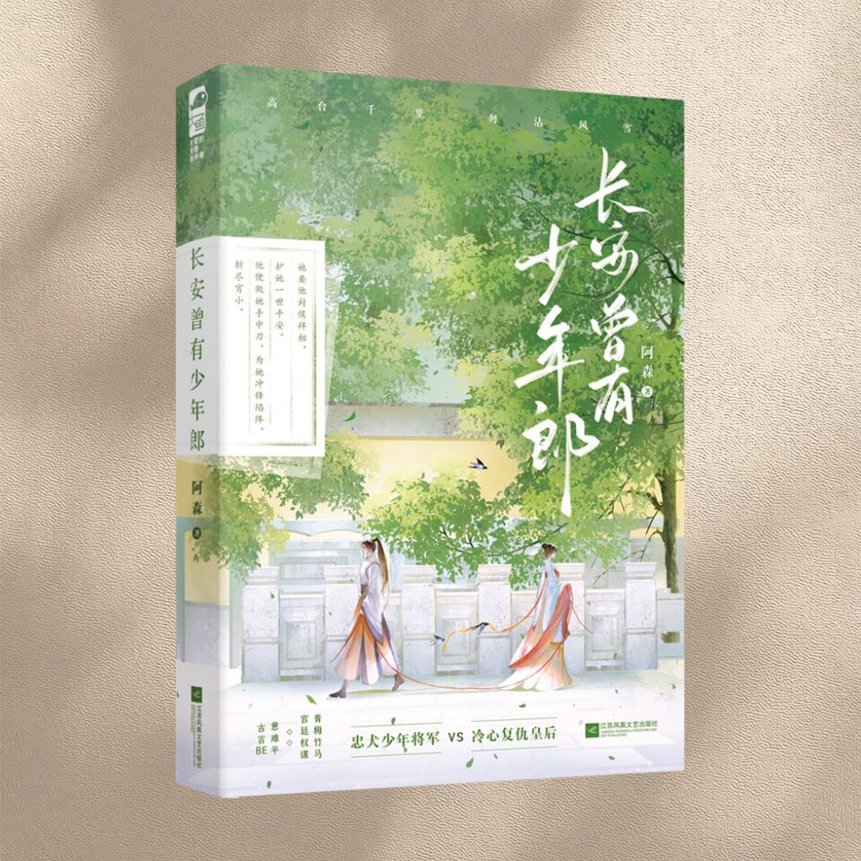 正版新书速发 长安曾有少年郎 阿森著 宫廷侯爵复仇权谋 古言BE 忠犬少年将军牧原白 冷心复仇皇后卿如安意难平江苏凤凰文艺出版社
