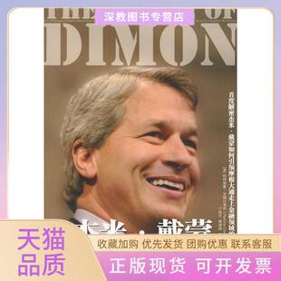 【正版书包邮】杰米戴蒙的金融帝国克瑞沙弗莉中国人民大学出版社