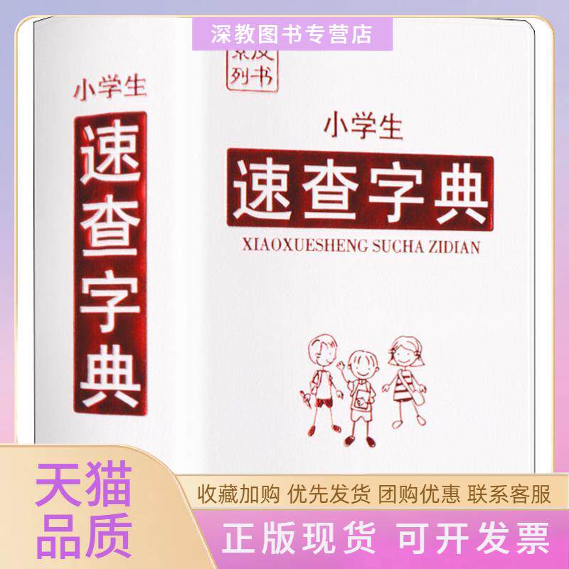 【正版书包邮】小学生速查字典说词解字辞书研究中心华语教学出版社