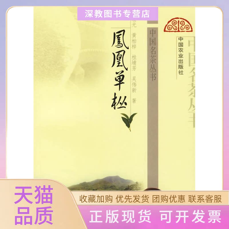 【正版书包邮】凤凰单枞黄瑞光中国农业出版社