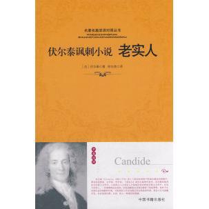 【正版书包邮】老实人伏尔泰徐向英中国书籍出版社