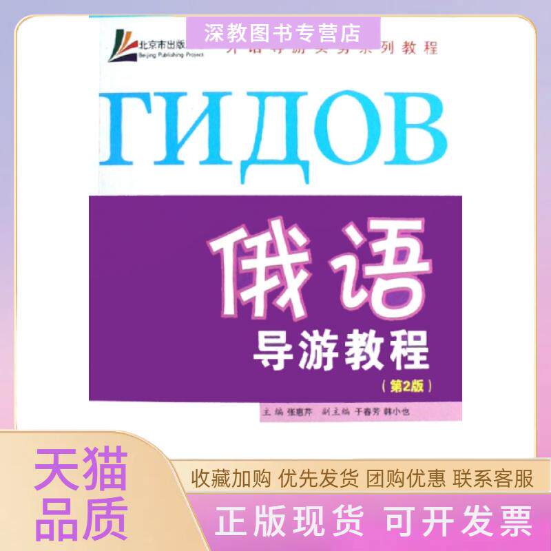 【正版书包邮】俄语导游教程附光盘外语导游实务系列教程张惠芹旅游教育出版社