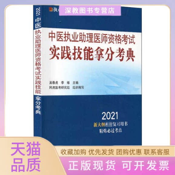 【正版书包邮】中医执业理医师资格实践技能拿分考典2021吴春虎李烁中国医出版社图片