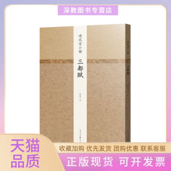 【正版书包邮】啸风堂小楷三都赋陈元虎重庆出版社