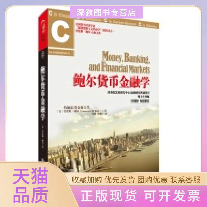 【正版书包邮】鲍尔货币金融学劳伦斯鲍尔刘静中国人民大学出版社