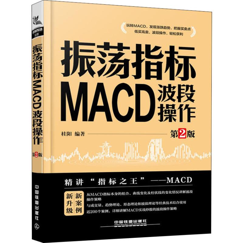 【正版书包邮】振荡指标MACD波段操作第2版桂阳中国铁道出版社