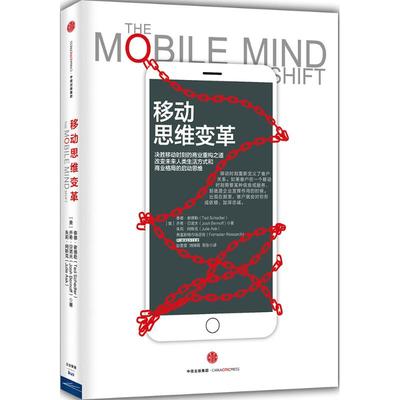 【正版书包邮】移动思维变革泰德谢德勒中信出版社