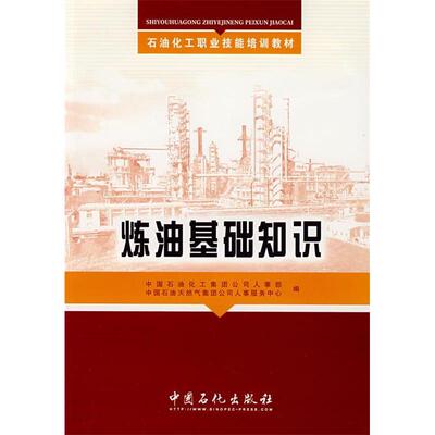 【正版书包邮】炼油基础知识中国石油化工集团公司人事部 中国石油天然气集团公司人事服务中心中国石化出版社