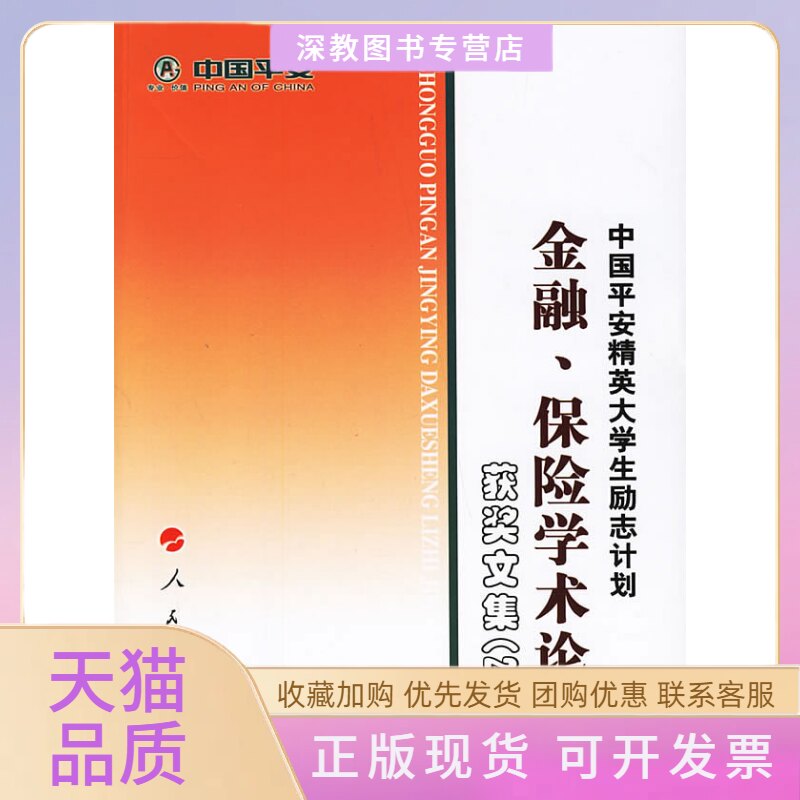 【正版书包邮】中国平安精英大学生励志计划金融保险学术获奖文集2006中国平安保险股份有限公司人民出版社