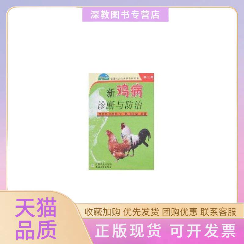 【正版书包邮】新鸡病诊断与防治席克奇中国农业出版社农村读物出版社