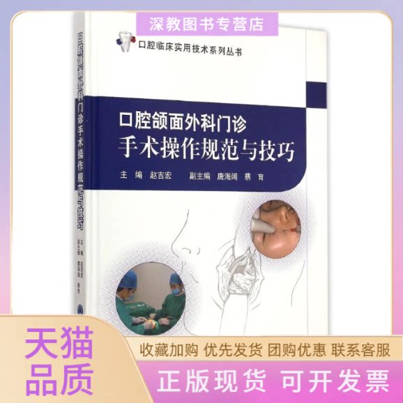 【正版书包邮】口腔颌面外科门诊手术操作规范与技巧精口腔临床实用技术系列丛书赵吉宏北京大学医学出版社