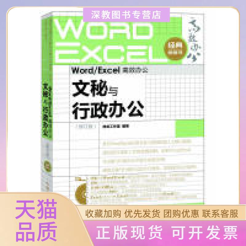 【正版书包邮】WordExcel办公文秘与行政办公神龙工作室人民邮电出版社