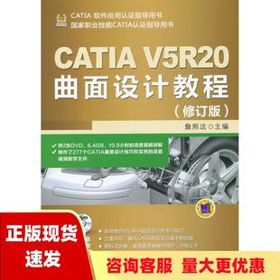 包邮 CATIAV5R20曲面设计教程修订版 正版 詹熙达机械工业出版 社 书