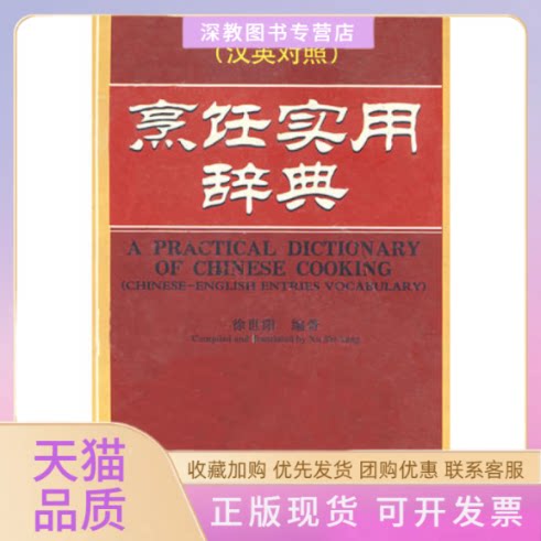 【正版书包邮】烹饪实用辞典汉英对照精徐世阳中国财富出版社