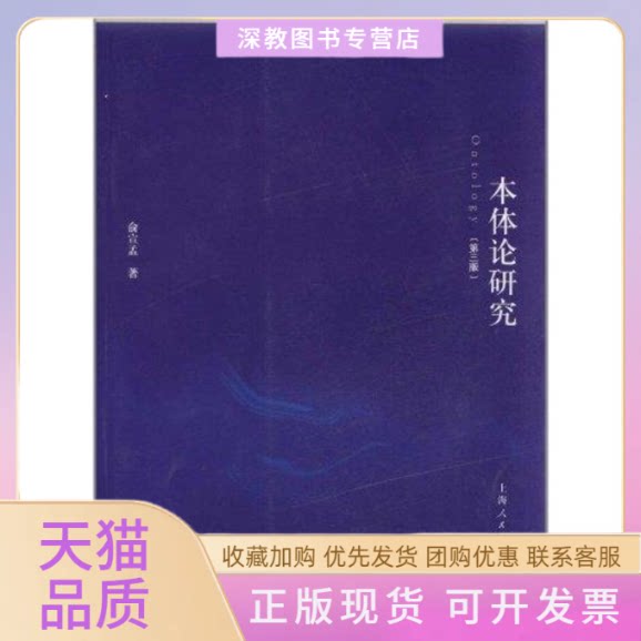 【正版书包邮】本体论研究第3版俞宣孟上海人民出版社