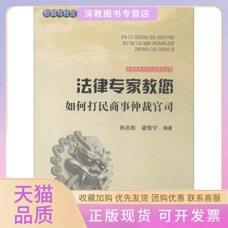 【正版书包邮】法律专家教您如何打民商事仲裁官司孙志彤梁佳宁张宏伟吴晓明丛书吉林文史出版社