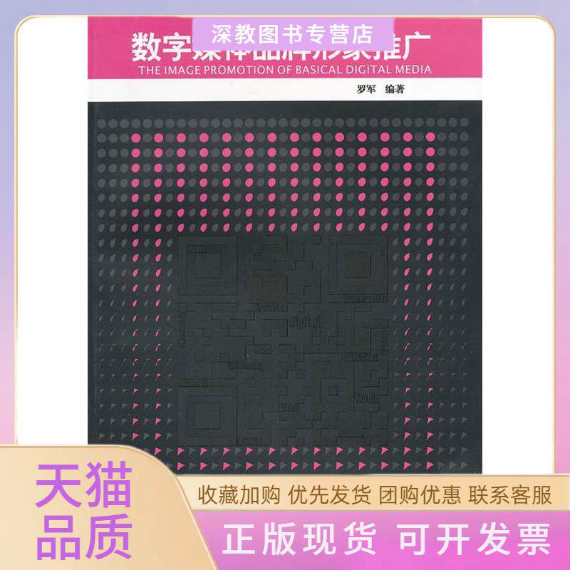 【正版书包邮】数字媒体艺术设计系列教材数字媒体品牌形象推广TheImagePromotionofBasicalDigital罗军西南师范大学出版社