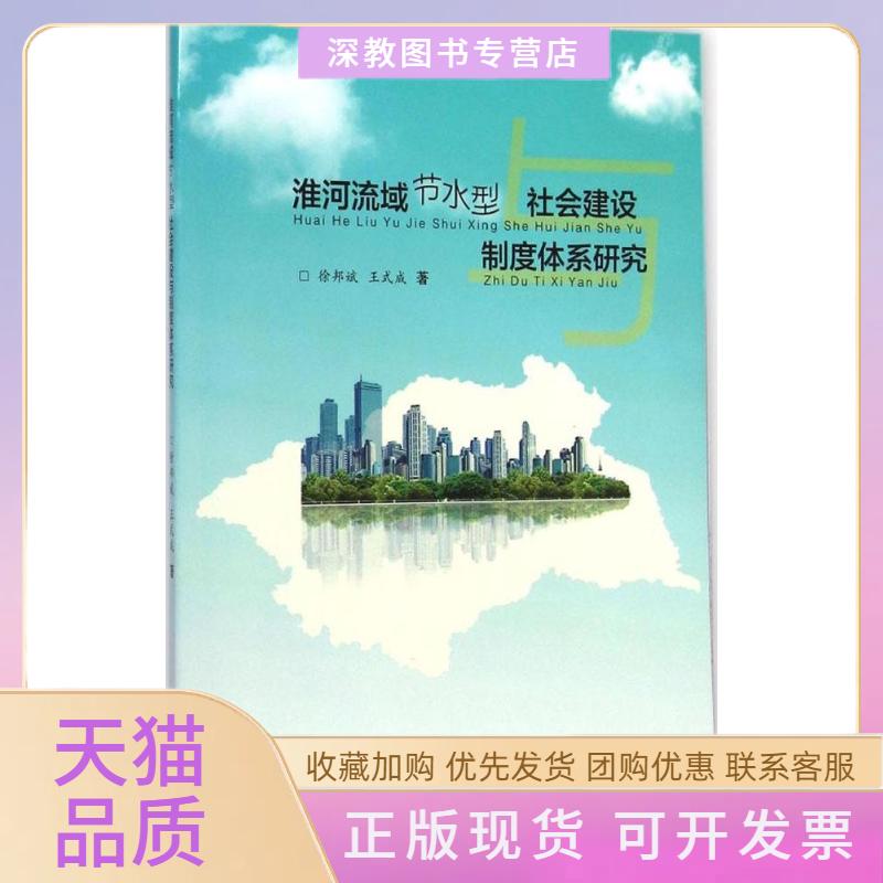 【正版书包邮】淮河流域节水型社会建设与制度体系研究徐邦斌王式成合肥工业大学出版社