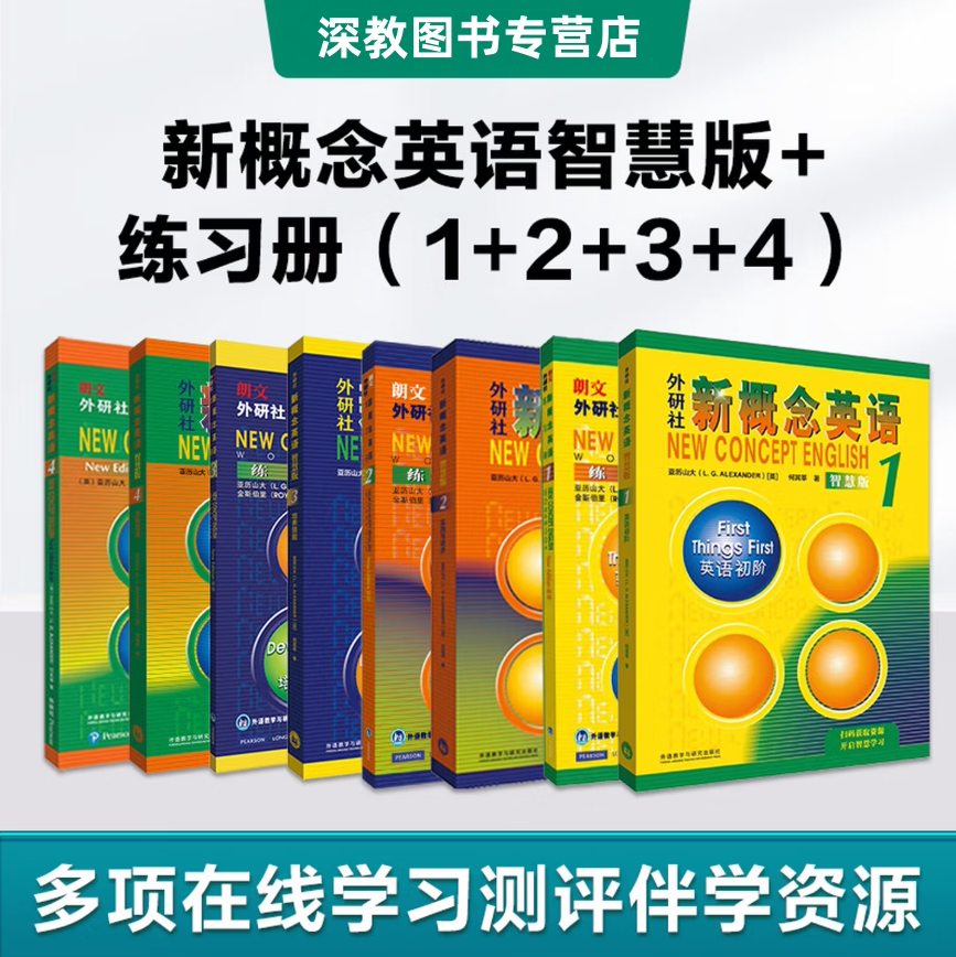 新概念英语1234智慧版学生用书