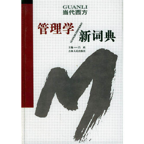 【正版书包邮】当代西方管理学新词典吕政吉林人民出版社
