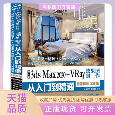 【正版书包邮】中文版3dsMax2020VRay效果图制作从入门到精通微课视频全彩版唯美世界水利水电出版社
