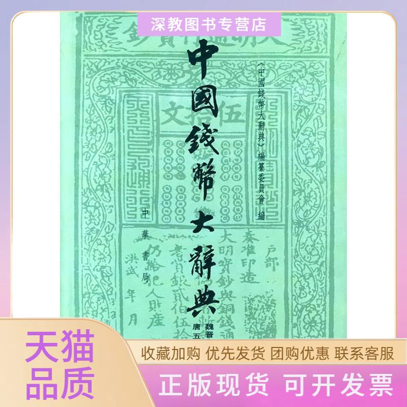 【正版书包邮】中国钱币大辞典魏晋南北朝隋编唐五代十国编精中国钱币大辞典纂委员会中华书局