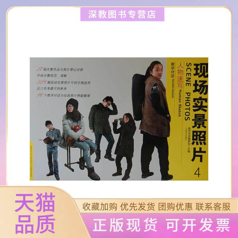 【正版书包邮】教学对话现场实景照片4人物速写教学对话委会江西美术出版社