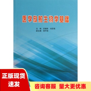 正版 医学放射生物学基础苏燎原刘芬菊中国原子能出版 包邮 社 书