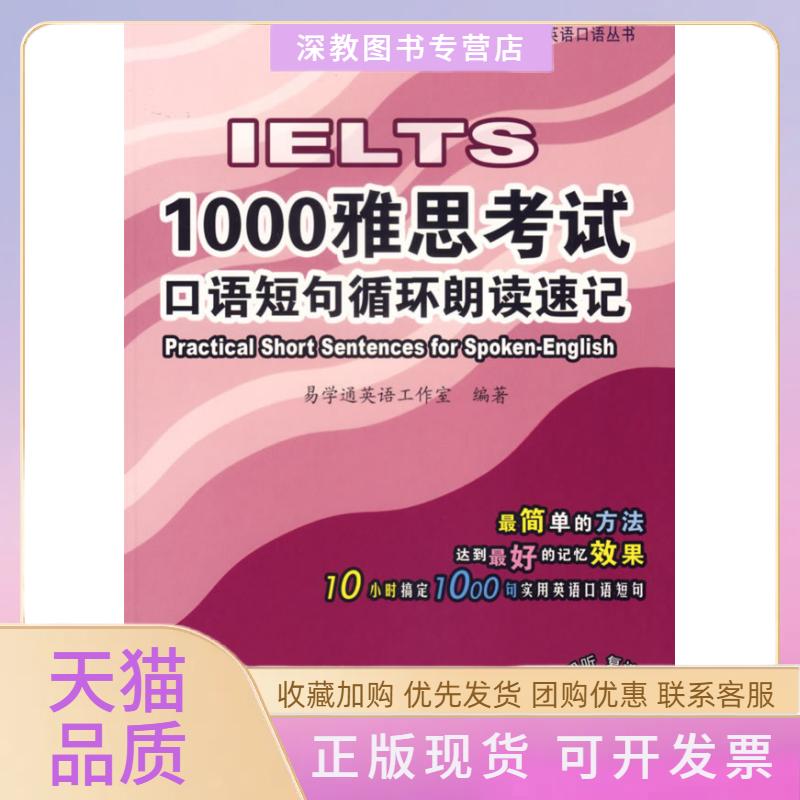 【正版书包邮】1000雅思口语短句循环朗读速记含光盘1小时搞定100句易学通英语工作室水利水电出版社