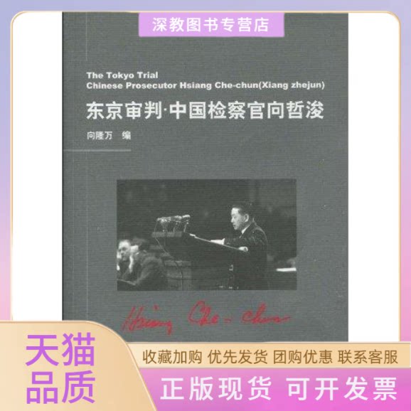 【正版书包邮】东京审判中国检察官向哲浚向隆万上海交通大学出版社