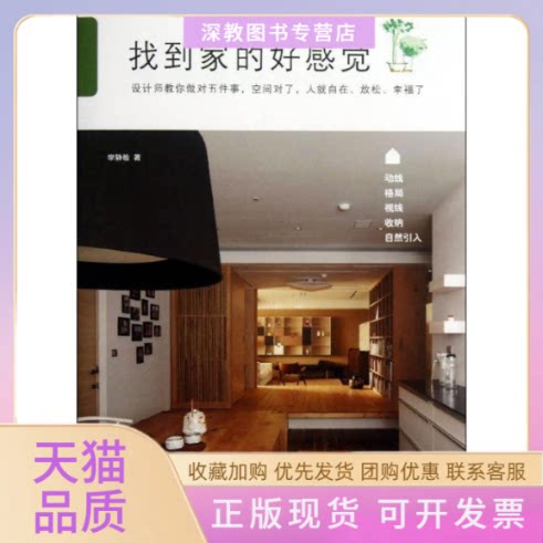 【正版书包邮】找到家的好感觉李静敏南海出版公司