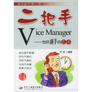 正版 艺术宇波中华工商联合出版 书 二把手当好副手 社 包邮