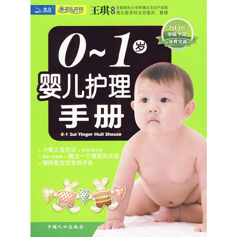 【正版书包邮】01岁婴儿护理手册王琪王琪中国人口出版社