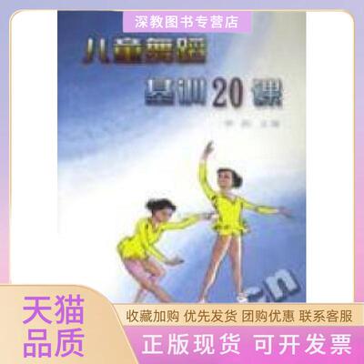 【正版书包邮】儿童舞蹈基训20课李振文上海音乐出版社