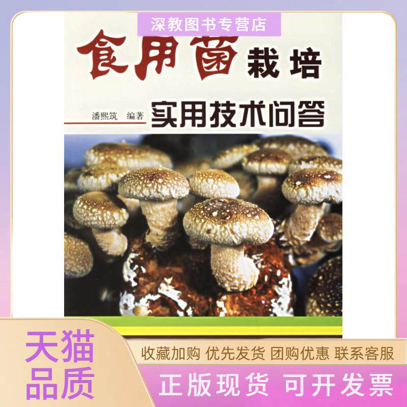 【正版书包邮】食用菌栽培实用技术问答潘熙筑科技文献出版社
