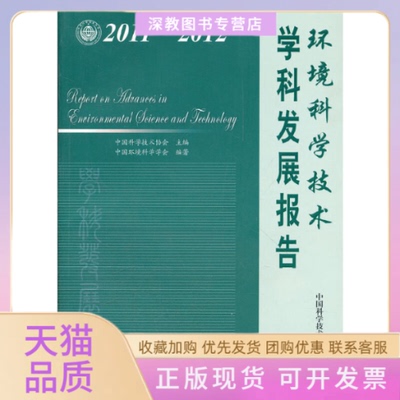 【正版书包邮】中国科协学科发展研究系列报告20112012环境科学技术学科发展报告中国科学技术协会中国环境科学学会中国科学技术出
