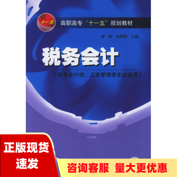 【正版书包邮】税务会计高职高专十五规划教材何俐利唐晓机械工业出版社