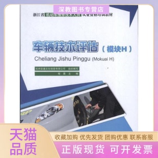 【正版书包邮】车辆技术评估模块H程晟人民交通出版社