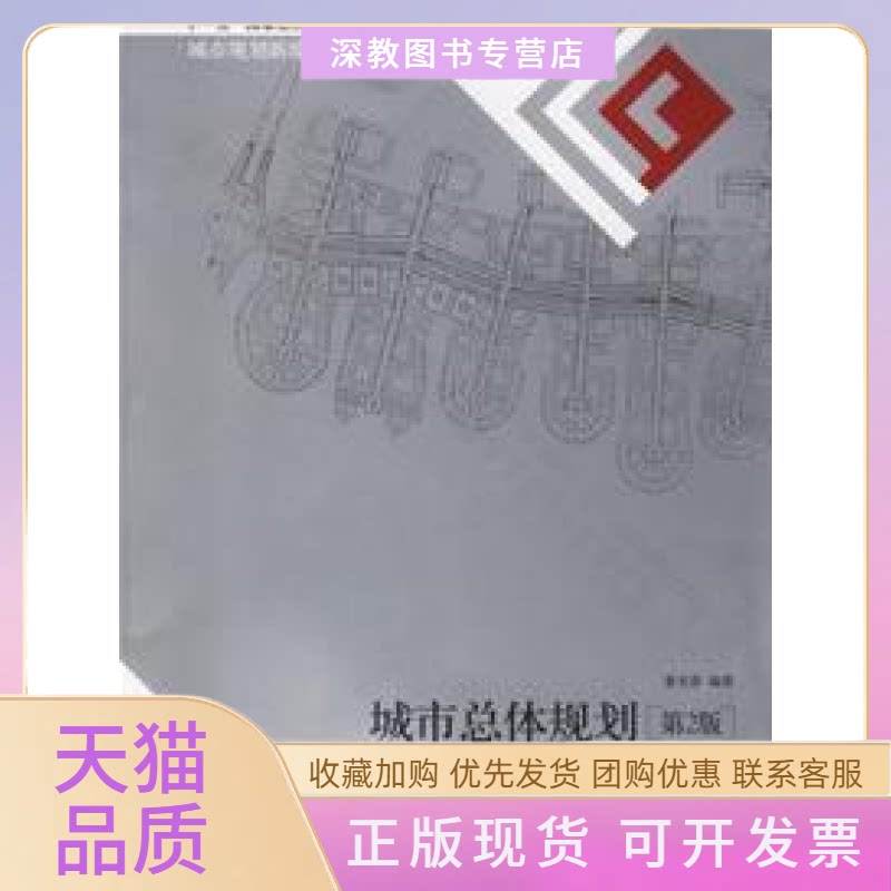 【正版书包邮】城市总体规划第2版董光器东南大学出版社