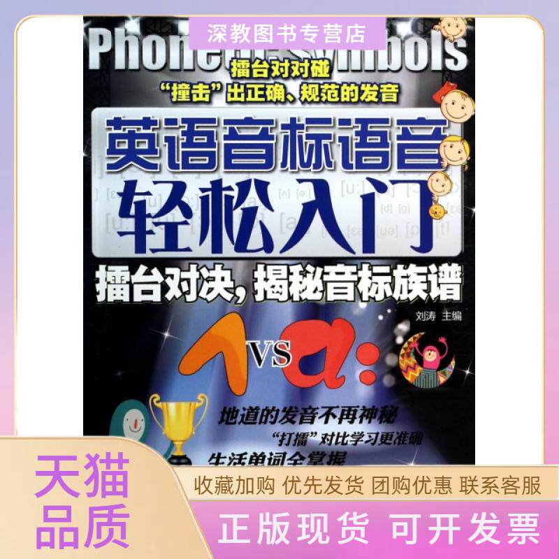 【正版书包邮】英语音标语音轻松入门附光盘擂台对决揭秘音标族谱刘涛机械工业出版社