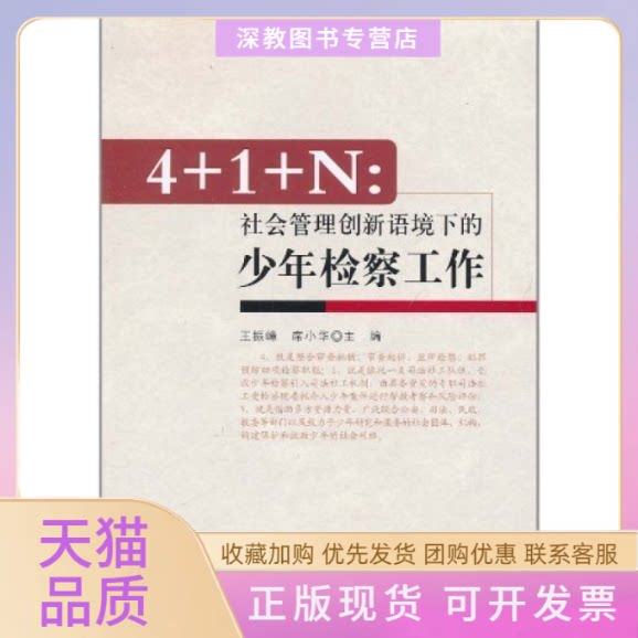 【正版书包邮】41N社会管理创新语境下的少年检察工作王振峰席小华中国检察出版社