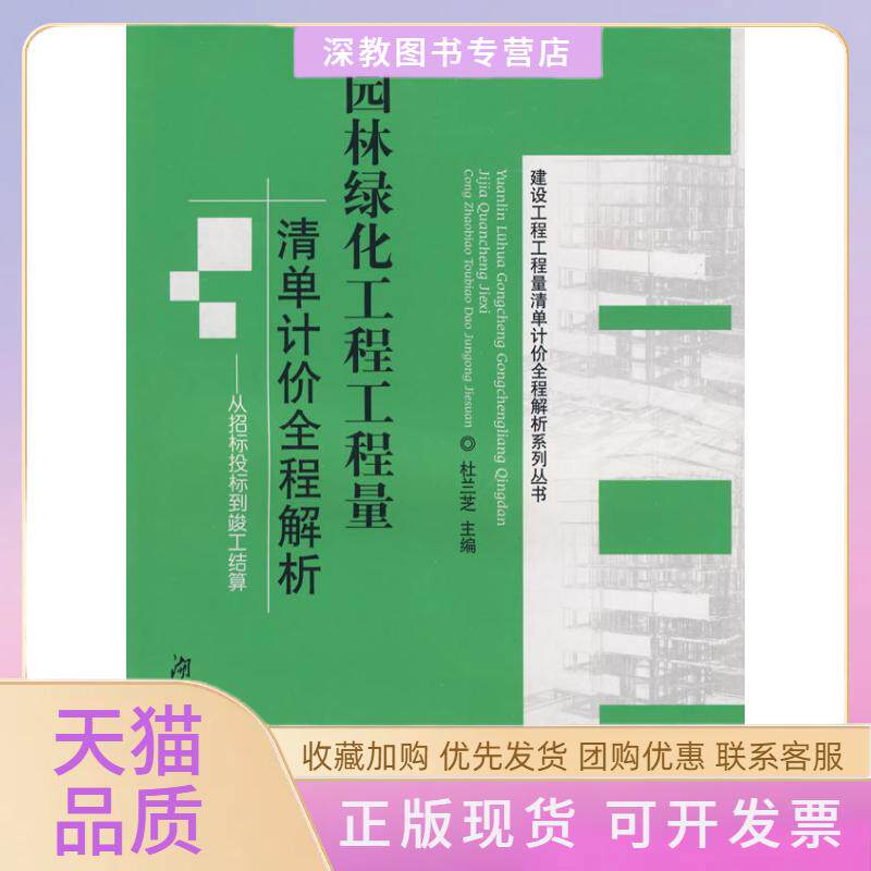 【正版书包邮】园林绿化工程工程量清单计价全程解析杜兰芝杜兰芝湖南大学出版社