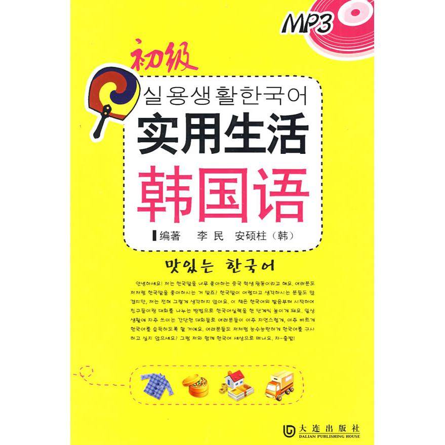 【正版书包邮】初级实用生活韩国语安硕柱大连出版社,书籍/杂志/报纸,法语,淘宝优惠券,粉丝福利购,淘宝优惠卷