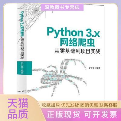 【正版书包邮】Python3x网络爬虫从零基础到项目实战史卫亚北京大学出版社